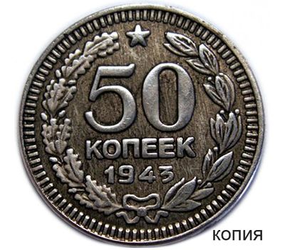  Коллекционная сувенирная монета 50 копеек 1943, фото 1 